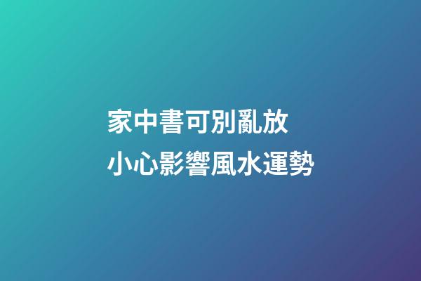 家中書可別亂放 小心影響風水運勢
